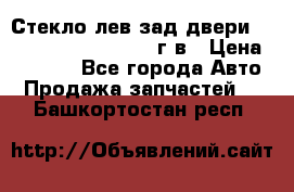 Стекло лев.зад.двери .RengRover ||LM2002-12г/в › Цена ­ 5 000 - Все города Авто » Продажа запчастей   . Башкортостан респ.